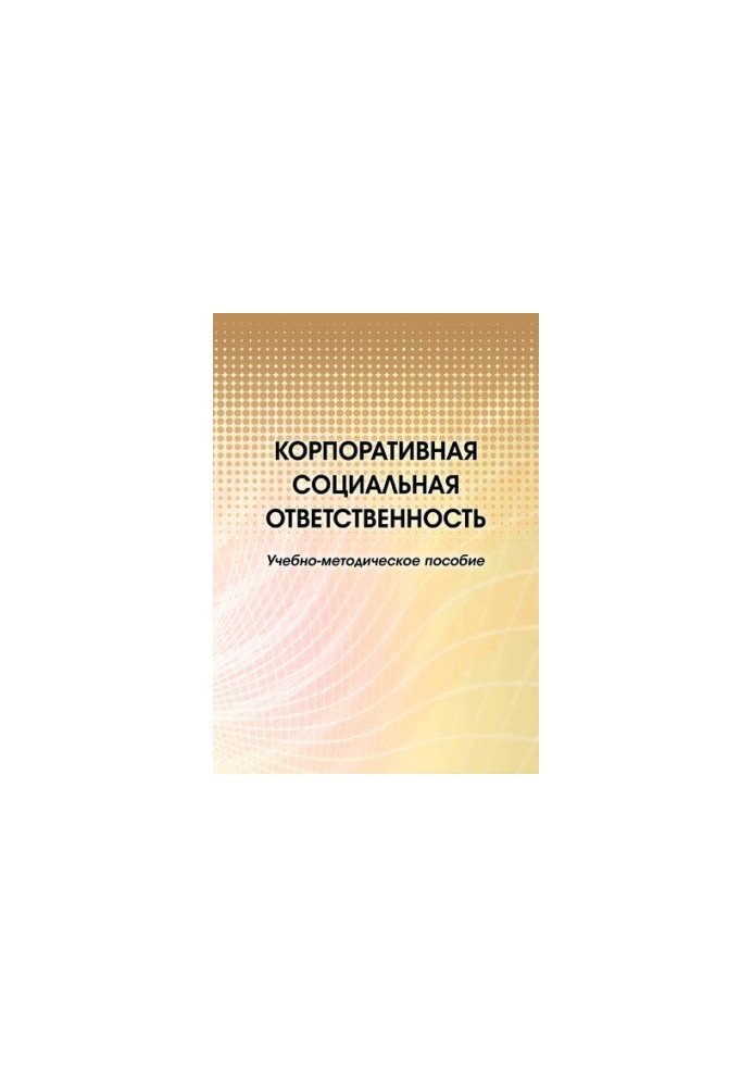 Корпоративная социальная ответственность : учебно-методическое пособие : [электронный ресурс]