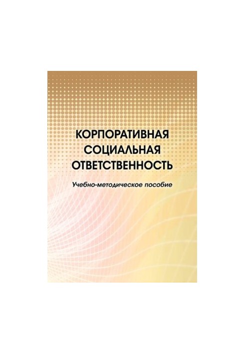 Корпоративная социальная ответственность : учебно-методическое пособие : [электронный ресурс]