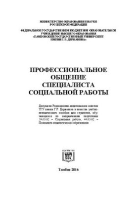 Професійне спілкування фахівця соціальної роботи: Навчально-методичний посібник