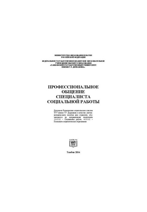 Професійне спілкування фахівця соціальної роботи: Навчально-методичний посібник