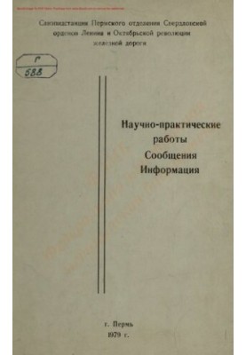 Свердловская железная дорога. Пермское отделение. Санэпидстанция Научно-практические сообщения. Рекомендации. Информация