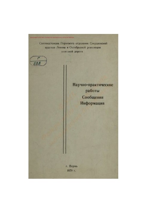Свердловская железная дорога. Пермское отделение. Санэпидстанция Научно-практические сообщения. Рекомендации. Информация