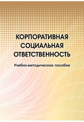 Корпоративна соціальна відповідальність: навчально-методичний посібник