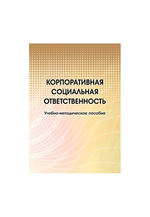 Корпоративна соціальна відповідальність: навчально-методичний посібник