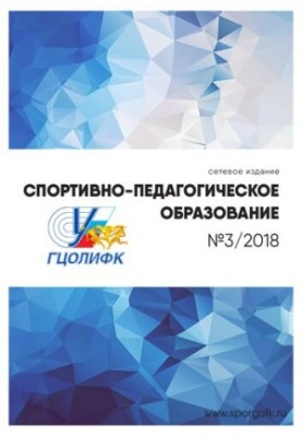 Спортивно-педагогічна освіта Науково-теоретичний журнал Випуск № 3, 2018