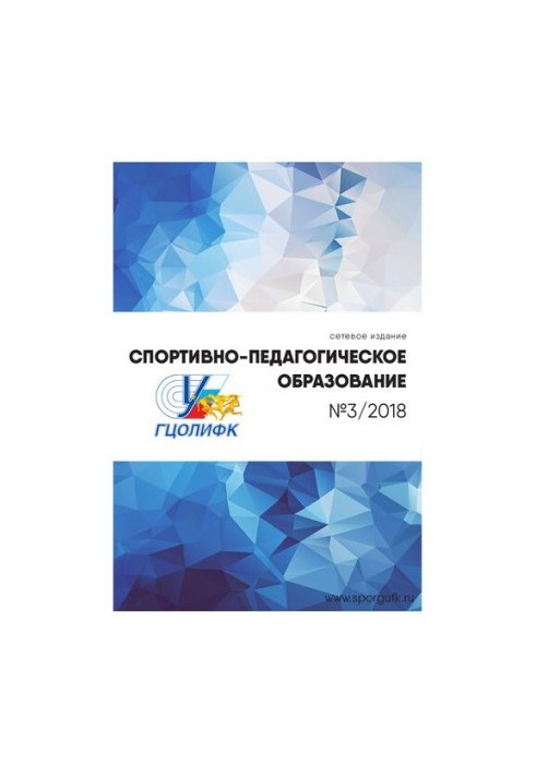 Спортивно-педагогічна освіта Науково-теоретичний журнал Випуск № 3, 2018