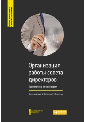 Організація роботи ради директорів: Практичні рекомендації
