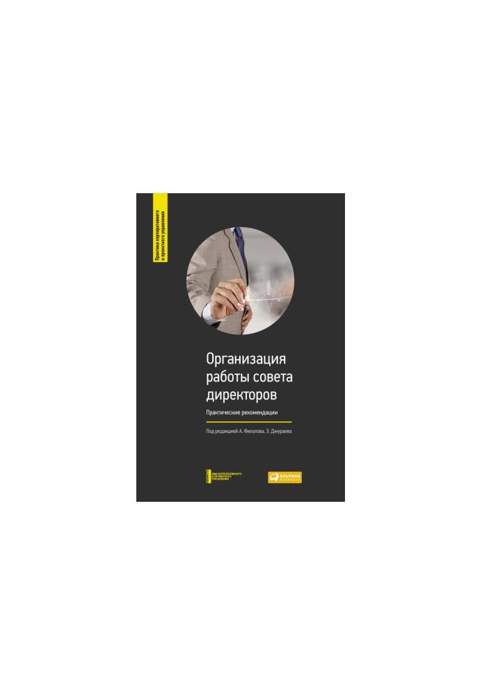 Організація роботи ради директорів: Практичні рекомендації