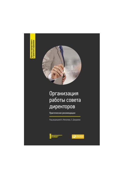 Організація роботи ради директорів: Практичні рекомендації