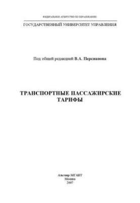 Транспортные пассажирские тарифы: конспект лекций