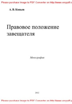 Правовое положение завещателя. Монография
