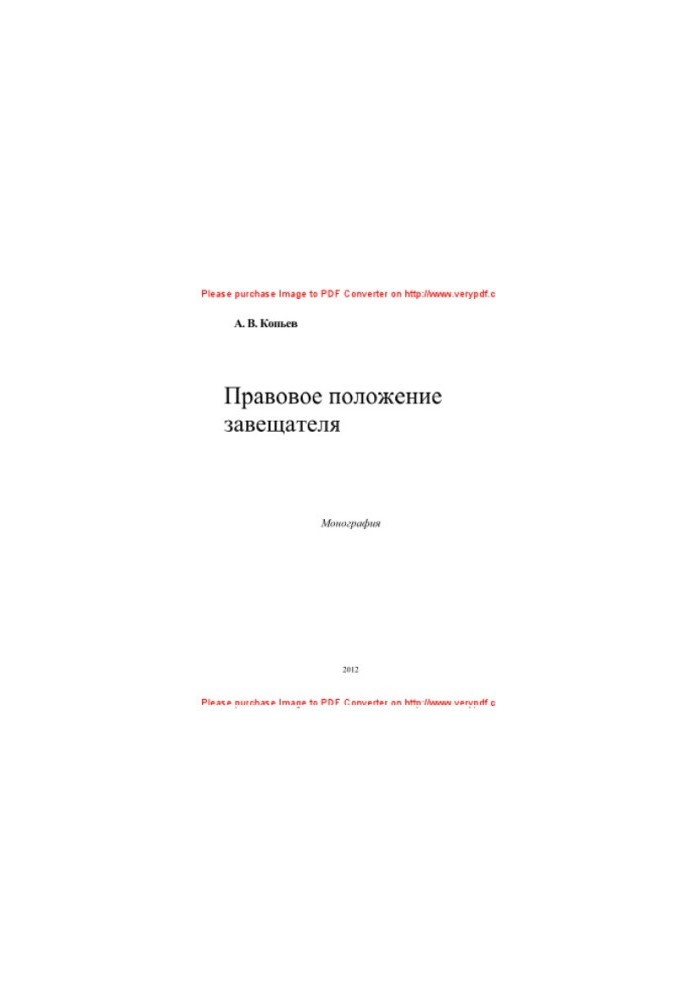 Правовое положение завещателя. Монография