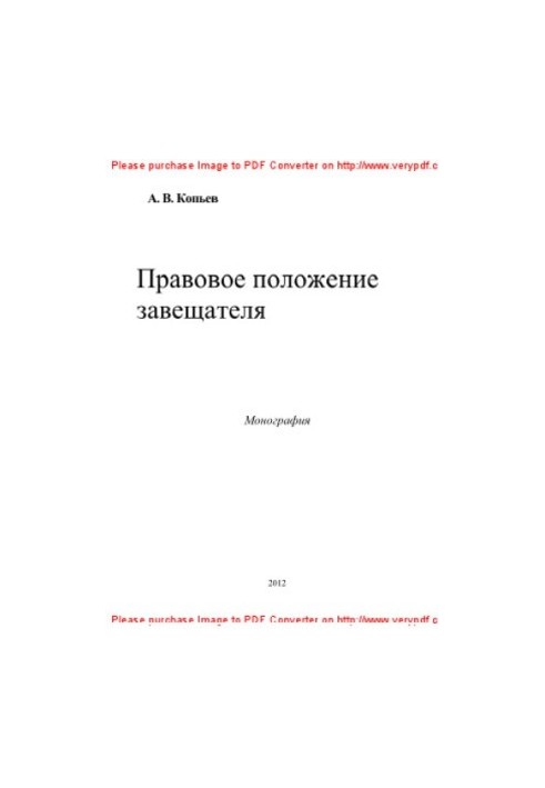 Правовое положение завещателя. Монография