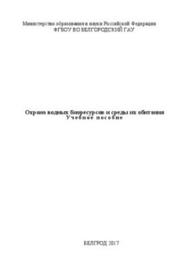 Охрана водных биоресурсов и среды их обитания: Учебное пособие