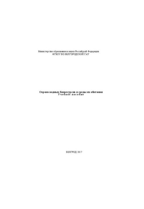 Охрана водных биоресурсов и среды их обитания: Учебное пособие