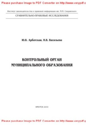 Контрольний орган місцевого самоврядування. Монографія