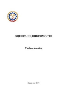 Оценка недвижимости: учебное пособие