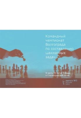 Командный чемпионат Волгограда по составлению шахматных задач. Выпуск 3