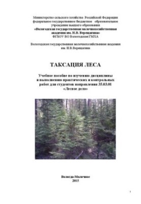 Таксация леса: Учебное пособие по изучению дисциплины и выполнению практических и контрольных работ для студентов направления