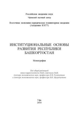 Институциональные основы развития Республики Башкортостан: монография