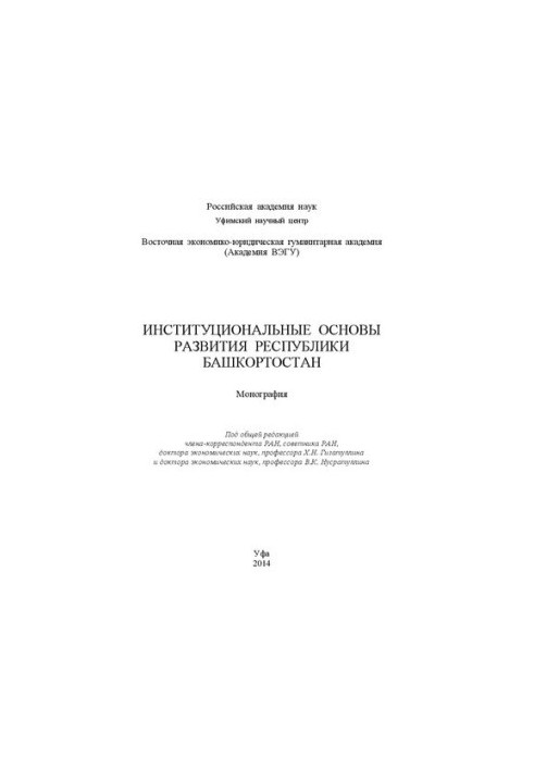Институциональные основы развития Республики Башкортостан: монография