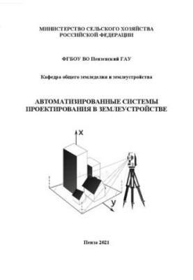 Автоматизовані системи проектування в землеустрої: навчальний посібник