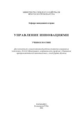 Управление инновациями: учебное пособие