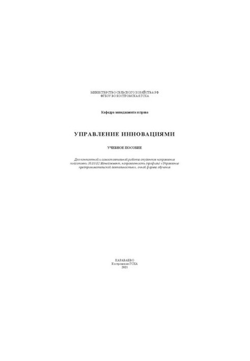 Управление инновациями: учебное пособие