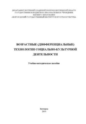 Возрастные (дифференциальные) технологии социально-культурной деятельности: Учебно-методическое пособие
