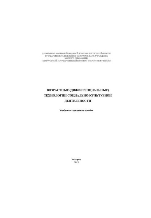 Возрастные (дифференциальные) технологии социально-культурной деятельности: Учебно-методическое пособие