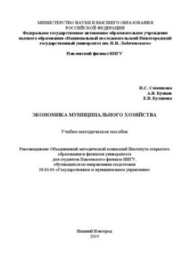 Экономика муниципального хозяйства: Учебно-методическое пособие