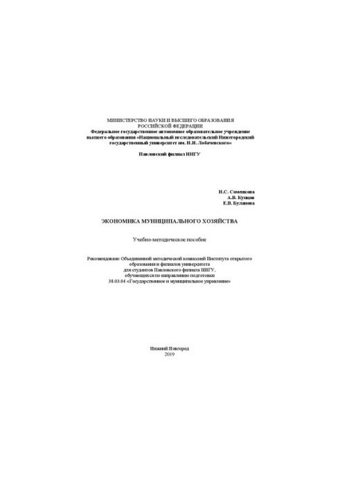 Экономика муниципального хозяйства: Учебно-методическое пособие