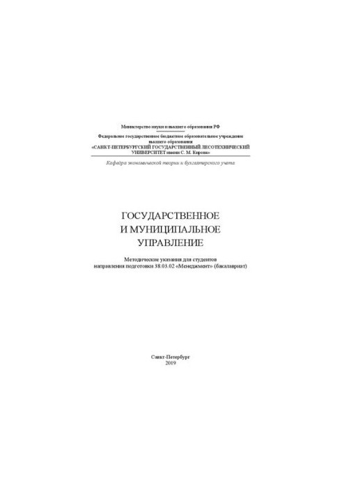 Государственное и муниципальное управление: Методические указания для студентов направления подготовки 38.03.02 «Менеджмент» 
