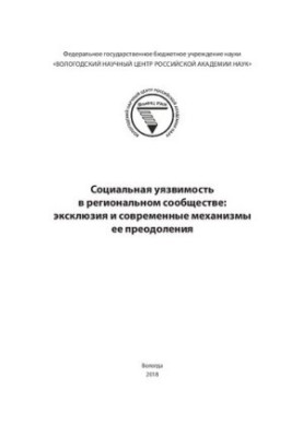 Соціальна вразливість у регіональній спільноті: ексклюзія та сучасні механізми її подолання: монографія