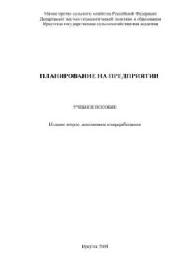 Планирование на предприятии: учебное пособие для вузов
