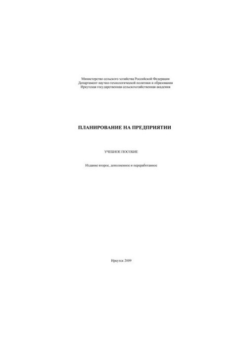 Планирование на предприятии: учебное пособие для вузов