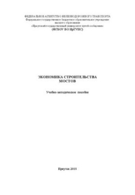 Экономика строительства мостов: учебно-методическое пособие