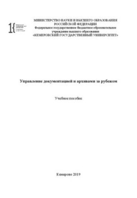 Управление документацией и архивами за рубежом: учебное пособие