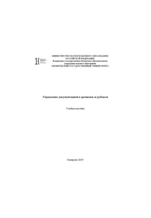 Управление документацией и архивами за рубежом: учебное пособие