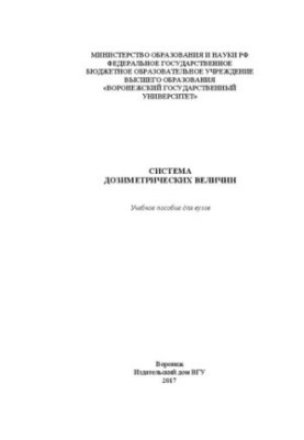 Система дозиметричних величин: Навчальний посібник для вишів