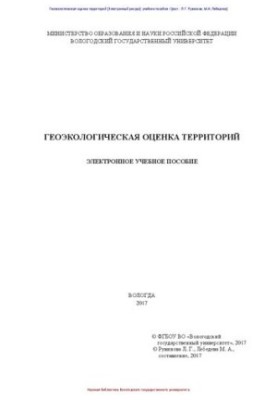Геоэкологическая оценка территорий: учебное пособие