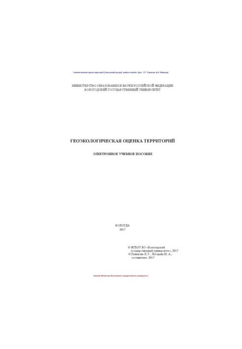 Геоэкологическая оценка территорий: учебное пособие