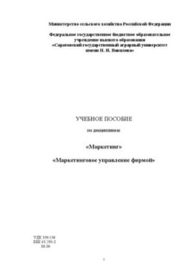 Учебное пособие по дисциплинам: «Маркетинг» «Маркетинговое управление фирмой»