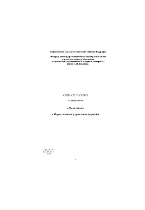 Учебное пособие по дисциплинам: «Маркетинг» «Маркетинговое управление фирмой»