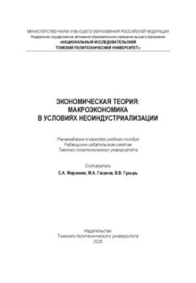 Экономическая теория: макроэкономика в условиях неоиндустриализации: Учебное пособие