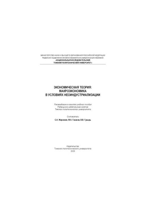 Экономическая теория: макроэкономика в условиях неоиндустриализации: Учебное пособие