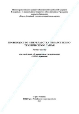 Производство и переработка лекарственно-технического сырья: Учебное пособие
