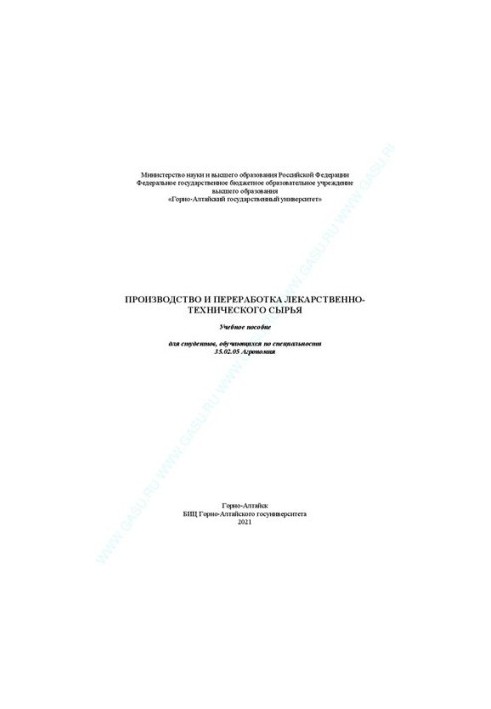 Производство и переработка лекарственно-технического сырья: Учебное пособие