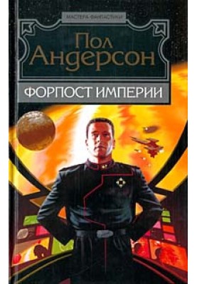 Форпост Імперії