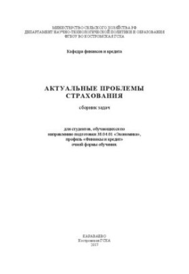 Актуальні проблеми страхування: збірник задач для студентів, які навчаються за напрямом підготовки 38.04.01 «Економіка»